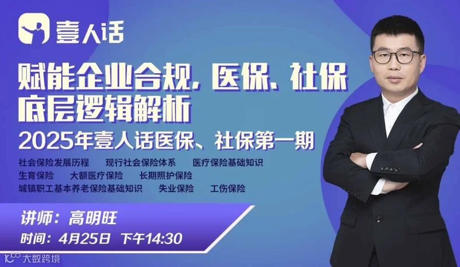 赋能企业合规、医保、社保底层逻辑解析