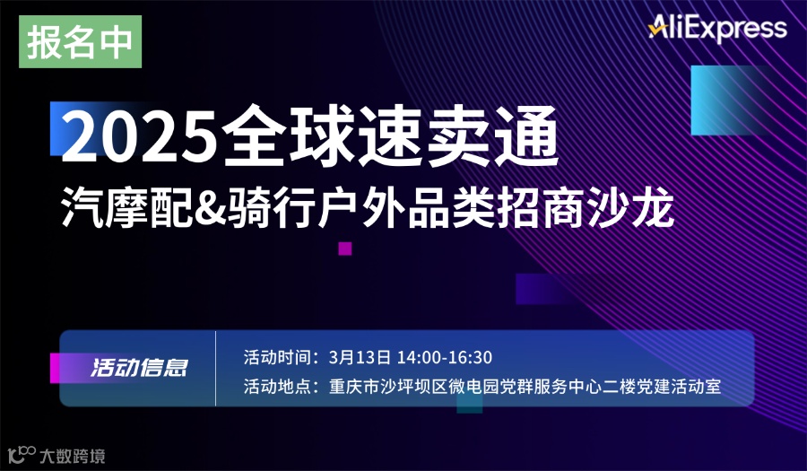 2025全球速卖通AliExpress 汽摩配&骑行户外品类招商沙龙