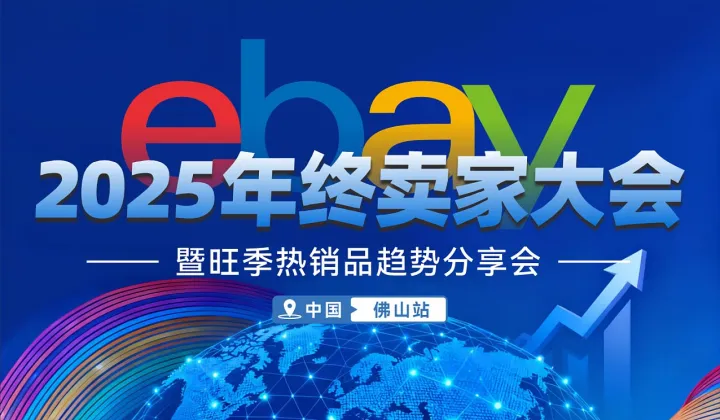 【ebay2025年终卖家大会】 暨旺季热销品趋势分享会-佛山站