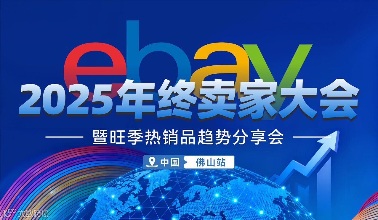 【ebay2025年终卖家大会】 暨旺季热销品趋势分享会-佛山站