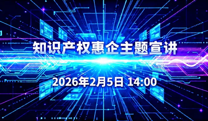 2.5 深圳<em>知识产权</em>保护中心<em>知识产权</em>惠企主题宣讲活动