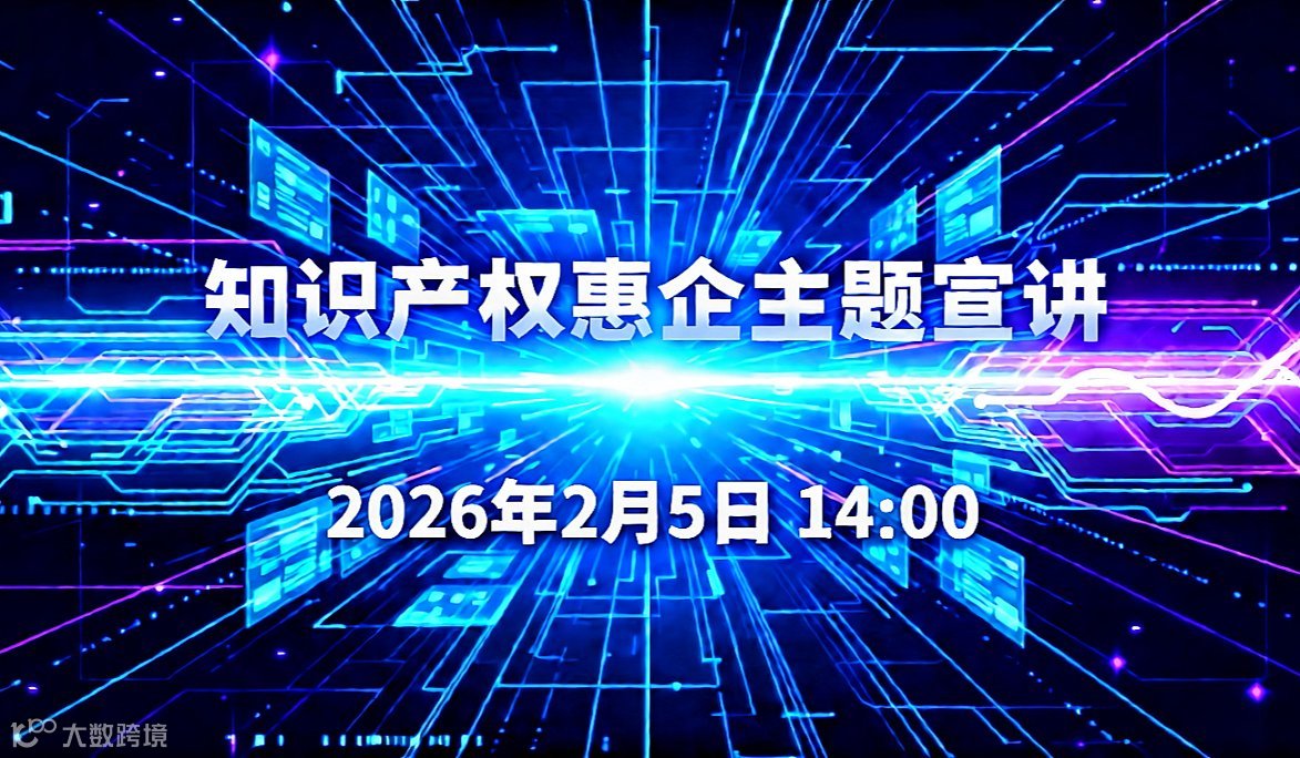 2.5 深圳知识产权保护中心知识产权惠企主题宣讲活动