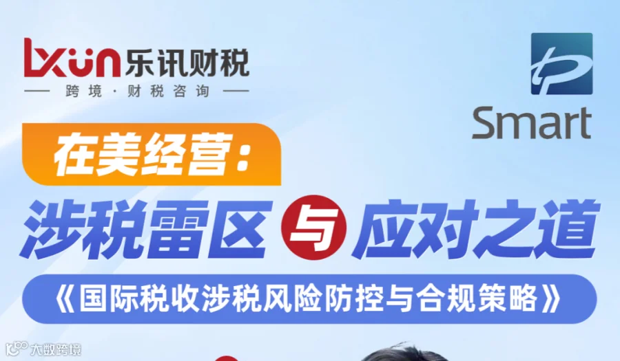 乐讯咨询第22期公益沙龙——在美经营：涉税雷区与应对之道