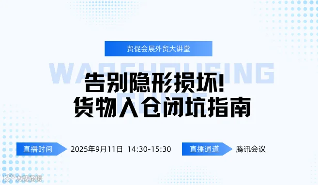 江苏贸促会展外贸大讲堂——告别隐形损坏！货物入仓闭坑指南