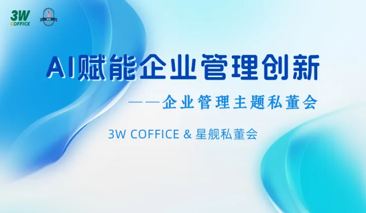 3W创业私董会——AI赋能企业管理创新