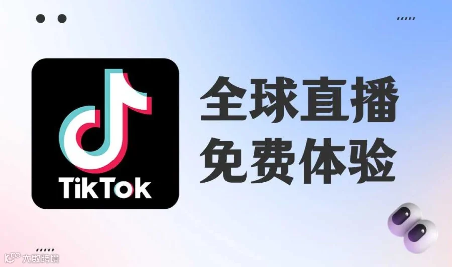 TikTok直播免费体验-跨境电商华交会
