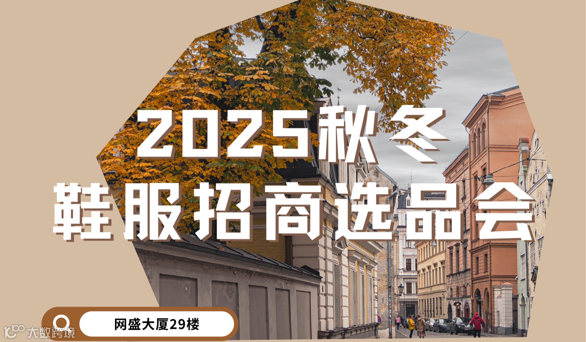 2025秋冬鞋服供应链 发展趋势暨选品会