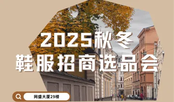 2025秋冬鞋服供应链 发展趋势暨选品会