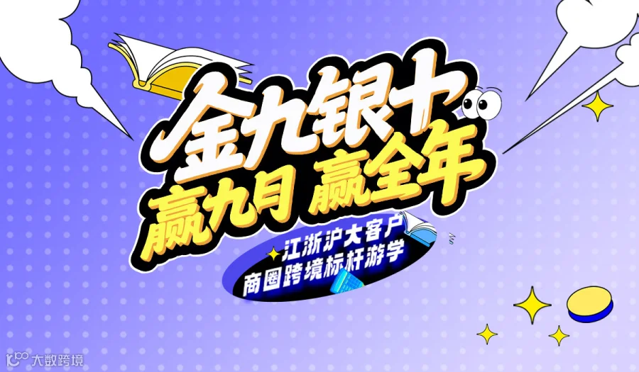 金九银十，赢九月 赢全年——江浙沪大客户商圈跨境标杆游学（杭州）