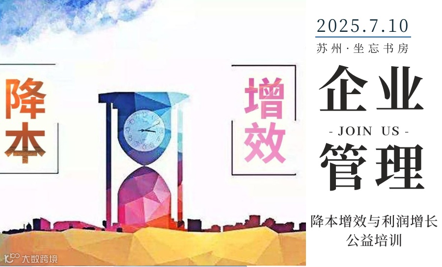 企业管理丨降本增效与利润增长公益培训