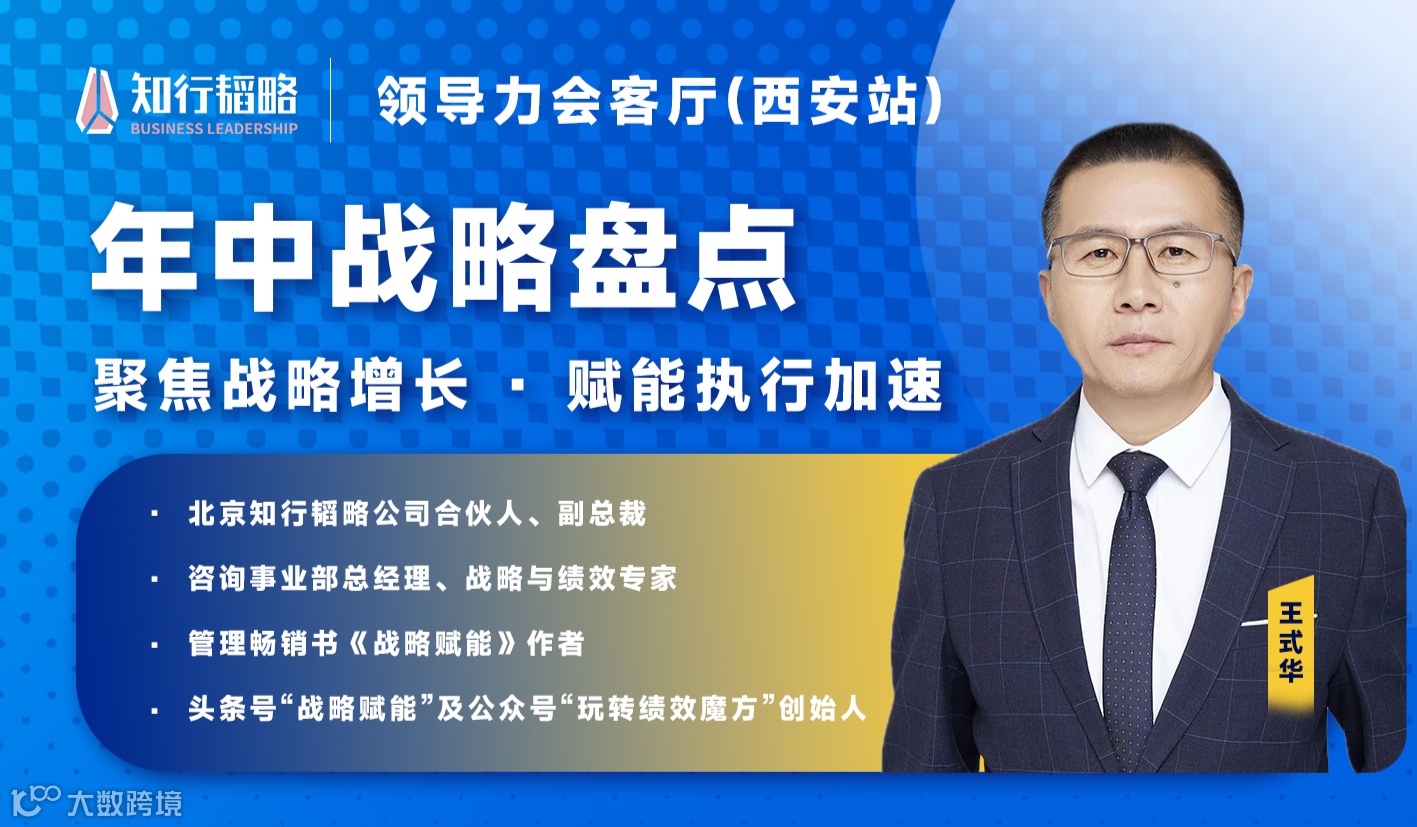 领导力会客厅之《年中战略盘点——聚焦战略增长·赋能执行加速》