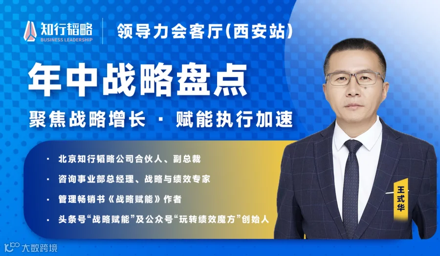 领导力会客厅之《年中战略盘点——聚焦战略增长·赋能执行加速》