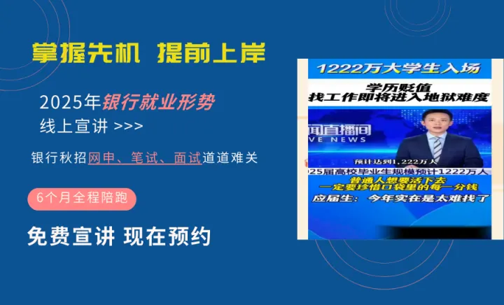 2025年<em>银行</em>就业形势线上宣讲会