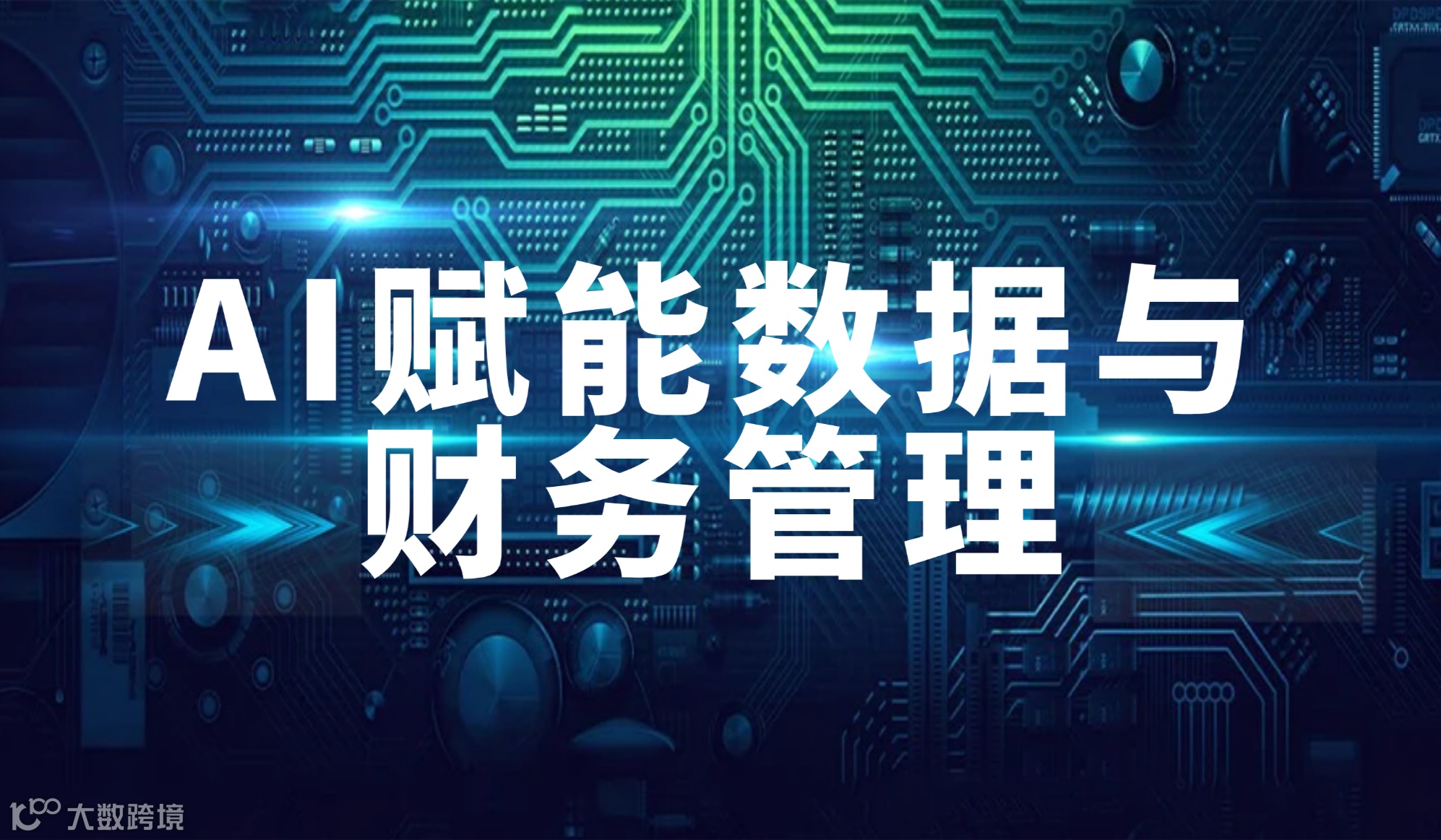 第175期 AI赋能数据与财务管理培训班