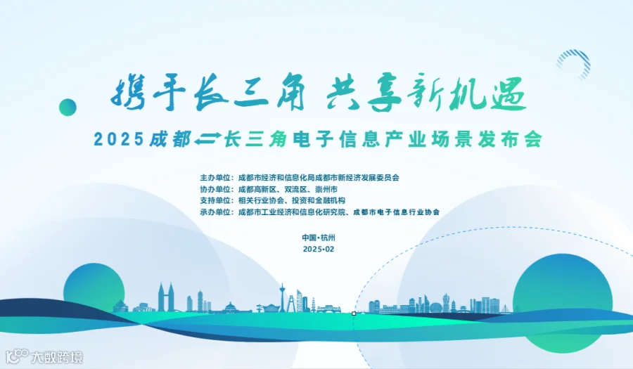 2025成都一长三角电子信息产业场景发布会