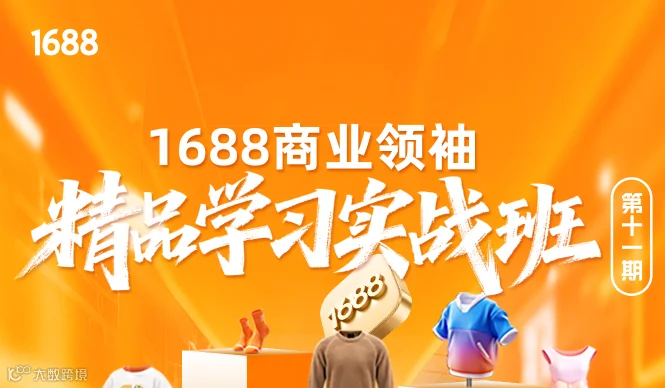 1688商业领袖精品学习实战班第十一期