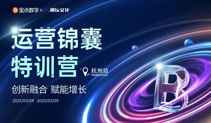宝点<em>运营</em>锦囊特训营-杭州<em>站</em>