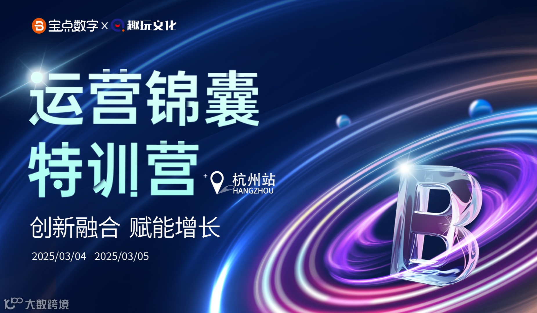 宝点运营锦囊特训营-杭州站