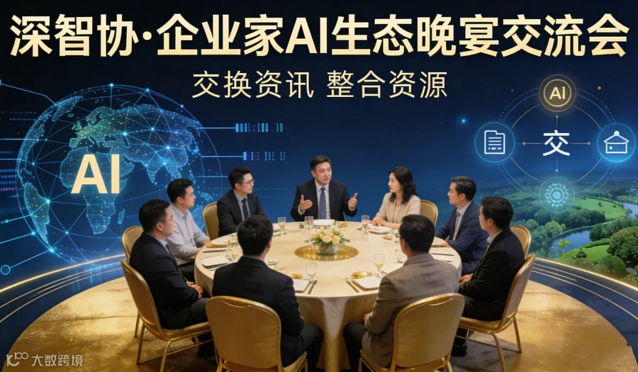 深智协●企业家AI生态晚宴交流会