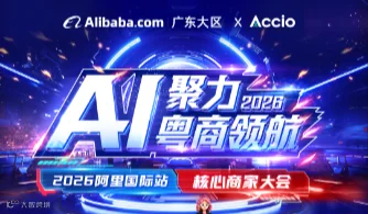 AI 聚力 粤商领航-2026 杭州核心商家大会