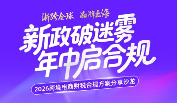 “新政破迷雾●年中启合规”跨境电商财税风控实战分享沙龙