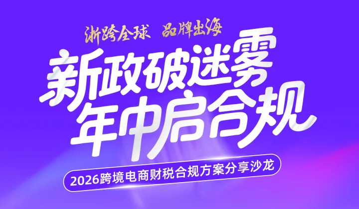 “新政破迷雾●年中启合规”跨境电商财税风控实战分享沙龙