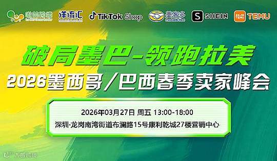 2026墨西哥＆巴西春季卖家峰会-破局墨巴＆领跑拉美