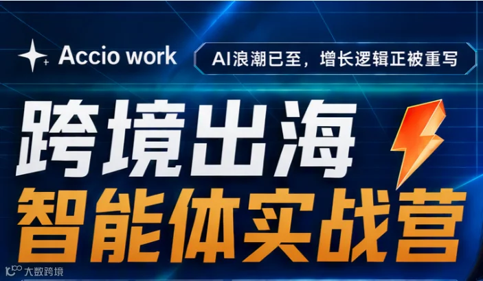 跨境出海智能体实战营