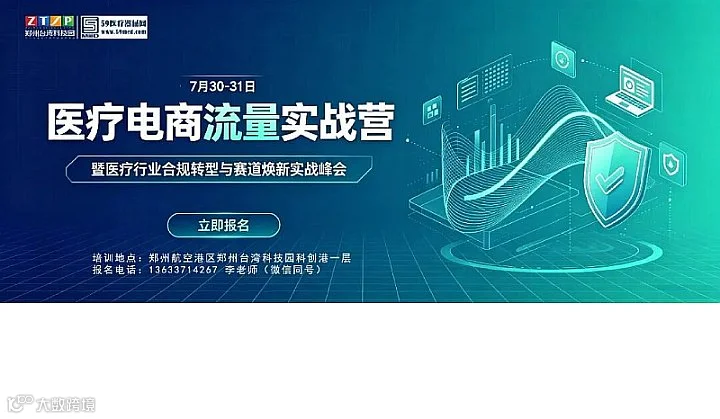 台科商学院医疗电商流量实战经营暨医疗行业合规转型与赛道焕新实战峰会
