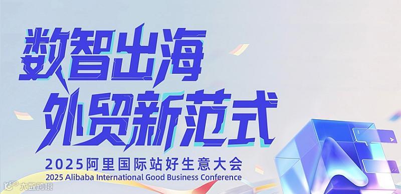数智出海 外贸新范式