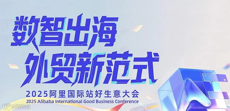 数智出海 外贸新范式