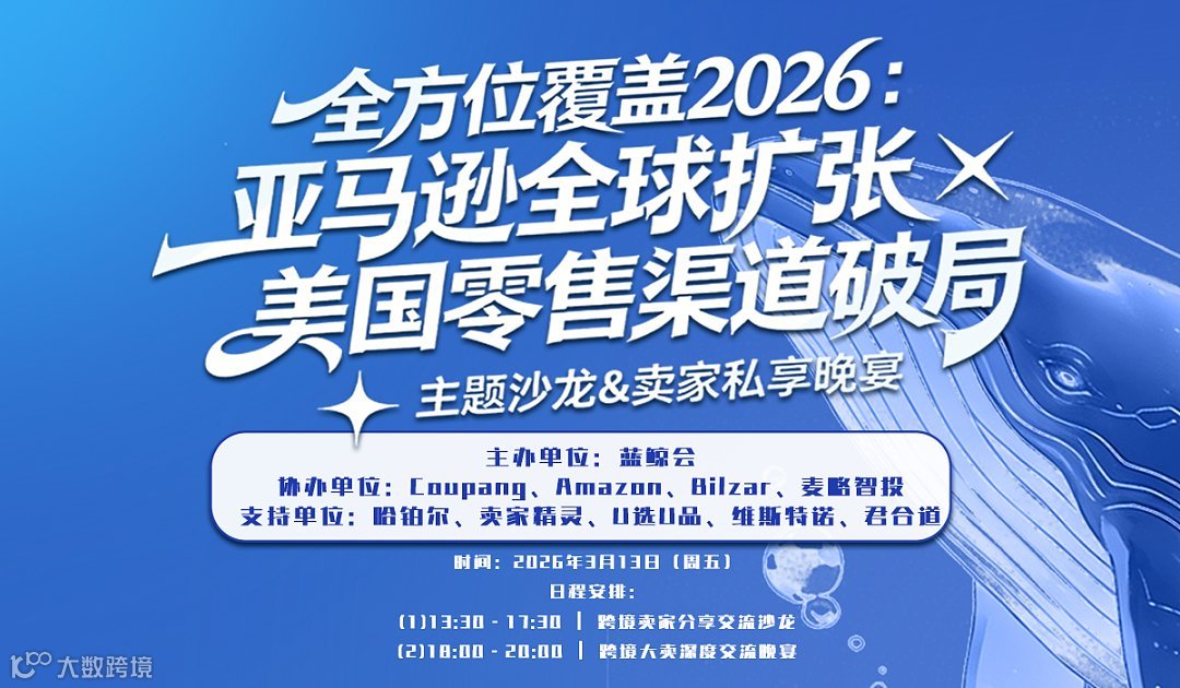 亚马逊全球扩张 × 美国零售渠道 破局｜主题沙龙 ＆ 卖家私享晚宴＆卖家晚宴
