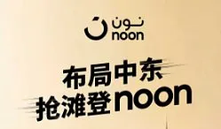 掘金中东 ● 赢在noon  2026龙港首场noon平台培训会