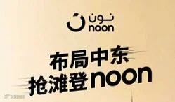 掘金中东 ● 赢在noon  2026龙港首场noon平台培训会