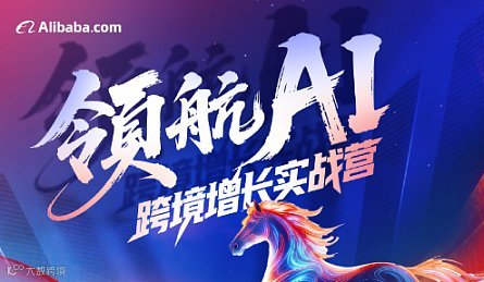 领航AI 跨境增长实战营