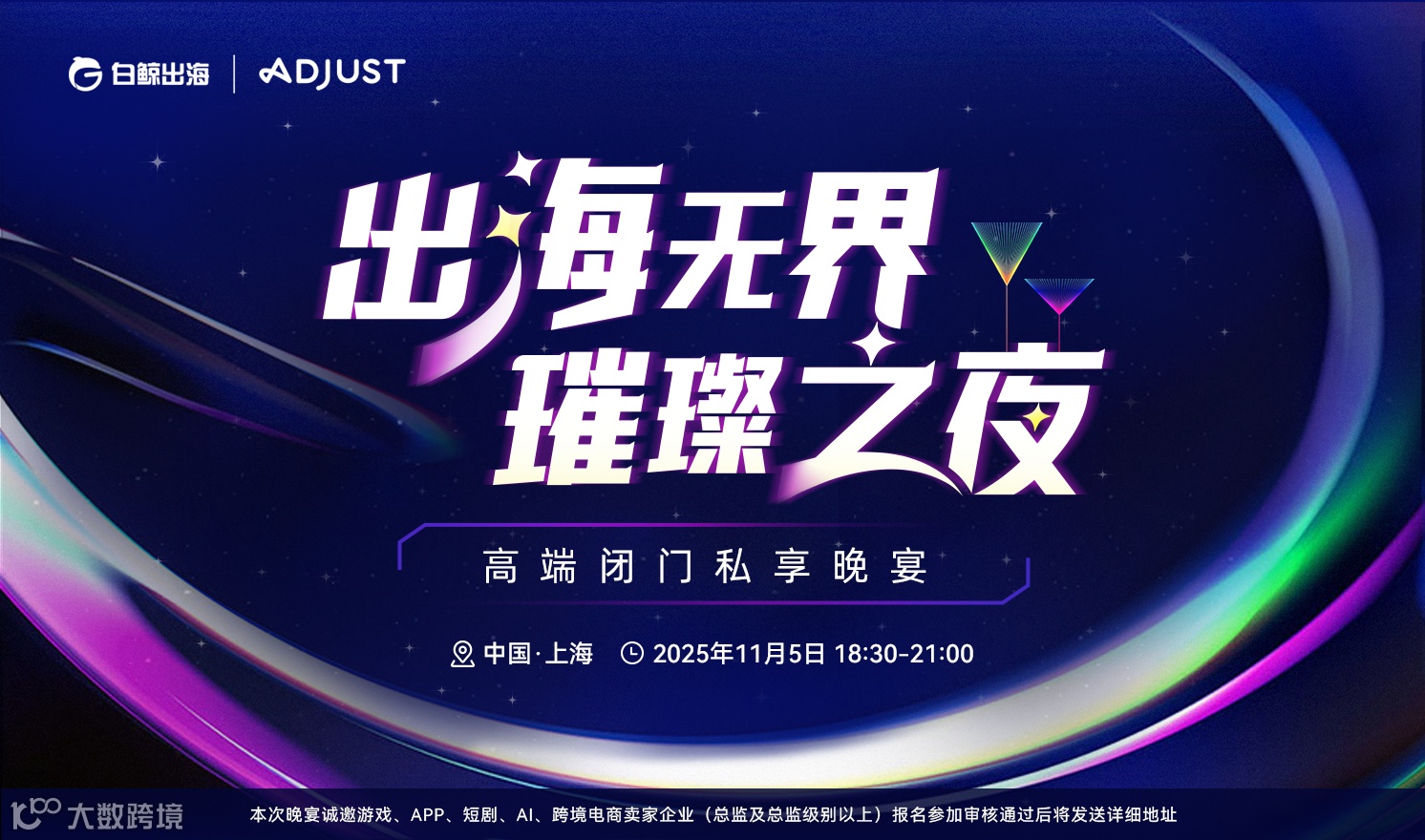 出海无界·璀璨之夜——高端闭门私享晚宴（2025-11-05）