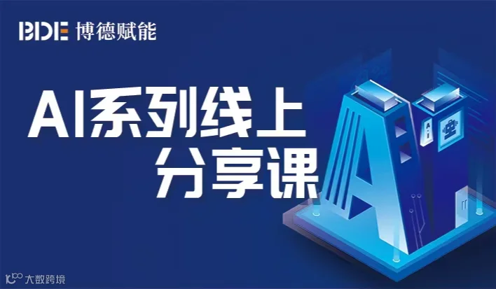 AI系列线上分享课