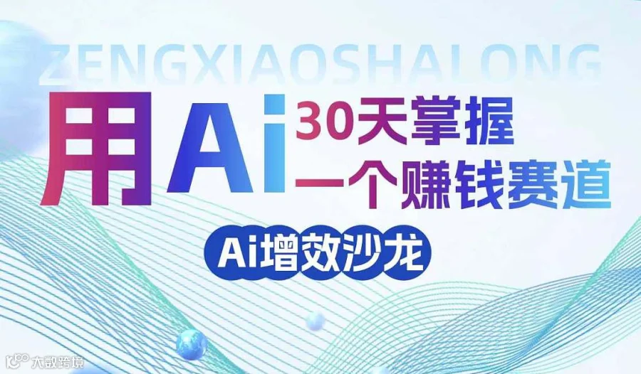 AI增效沙龙｜用AI 30天掌握一个赚钱赛道