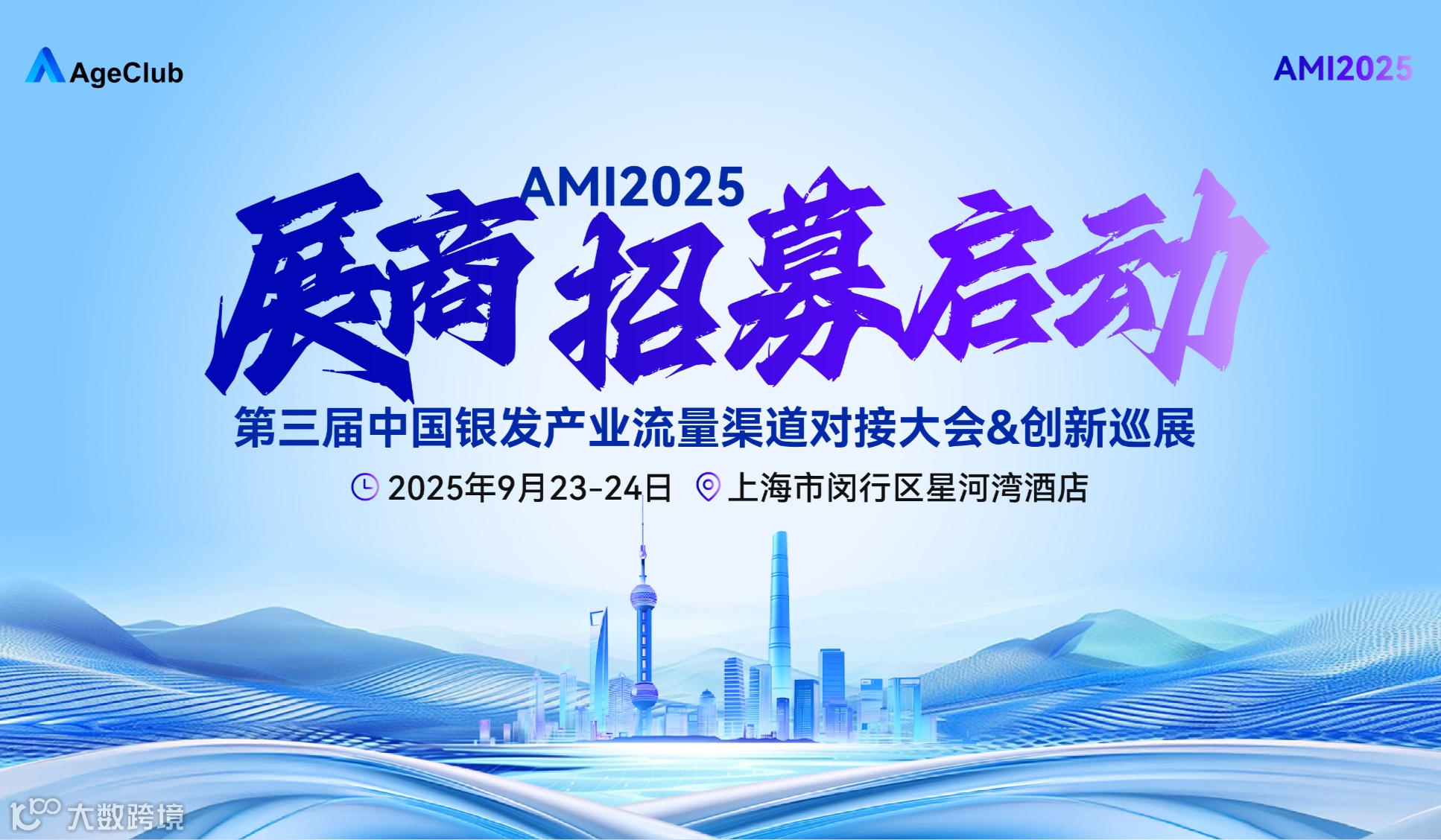 【9月23-24日 上海】AMI2025第三届中国银发产业流量渠道对接大会·创新巡展