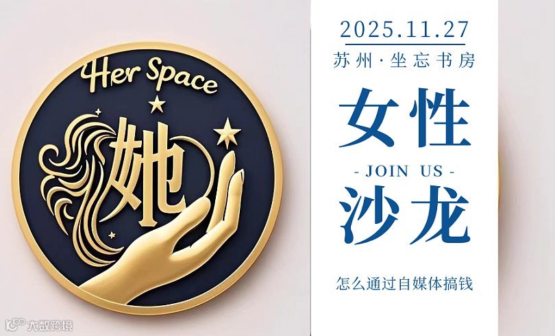 她●空间女性俱乐部丨自媒体变现实操交流沙龙
