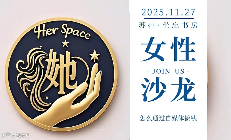 她●空间女性俱乐部丨自媒体变现实操交流沙龙