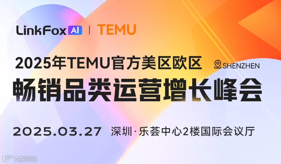 2025年TEMU官方美区欧区畅销品类运营增长峰会