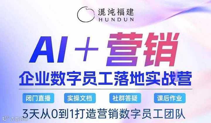 AI➕营销落地实战营