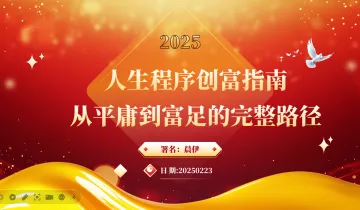 2025人生<em>程序</em>创富指南