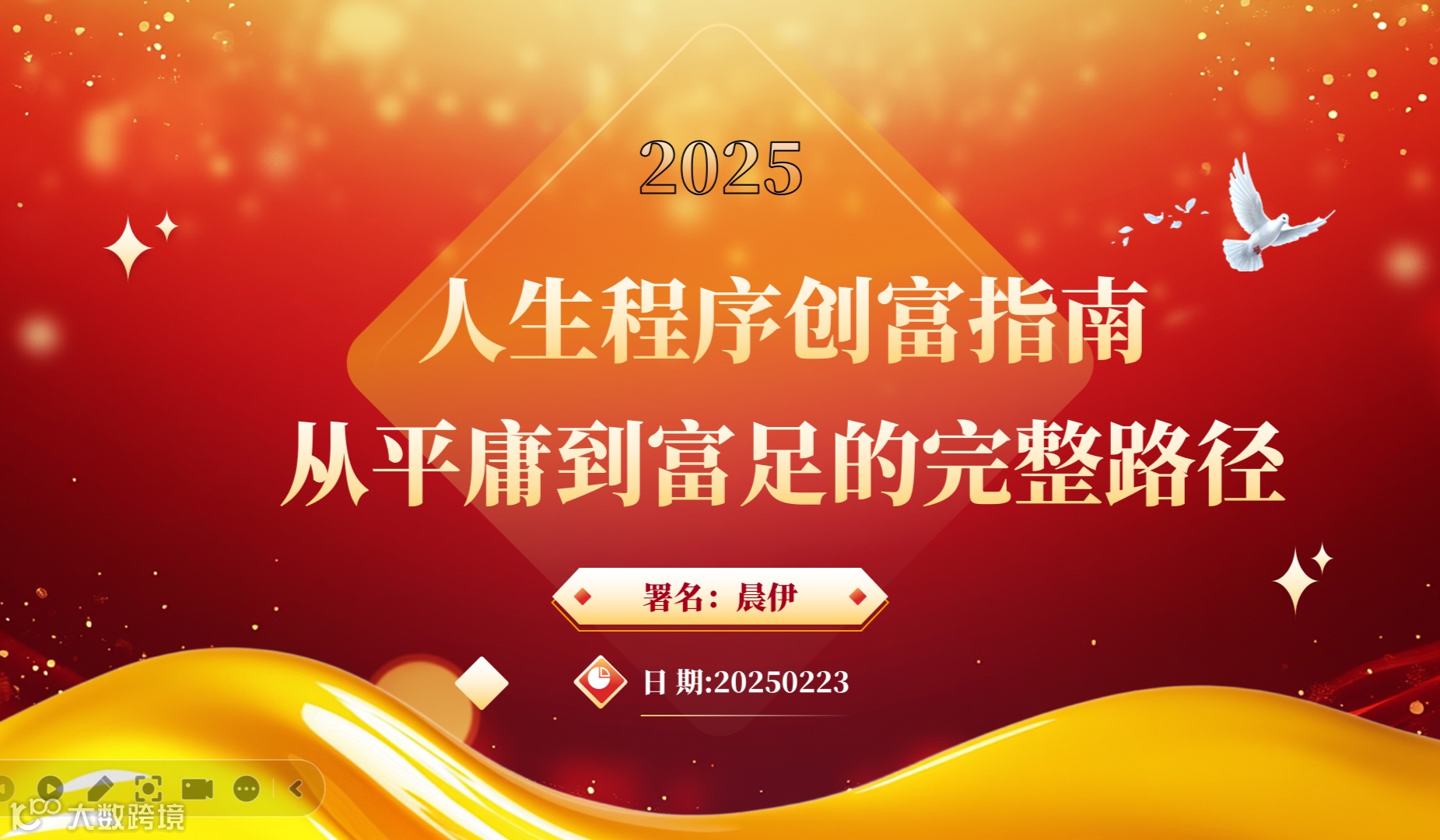 2025人生程序创富指南