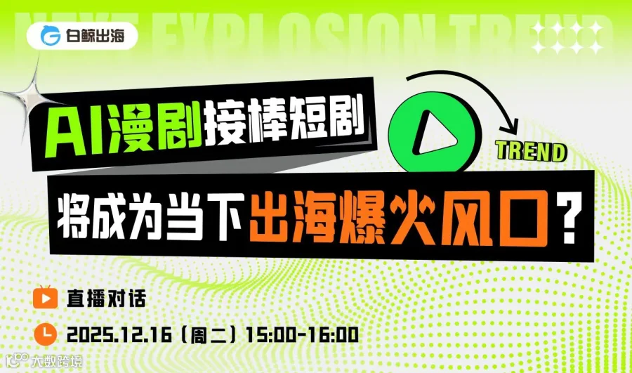 【直播对话】AI漫剧接棒短剧——将成为当下出海爆火风口？（2025-12-16）
