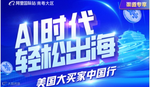 AI时代轻松出海-美国大买家中国行