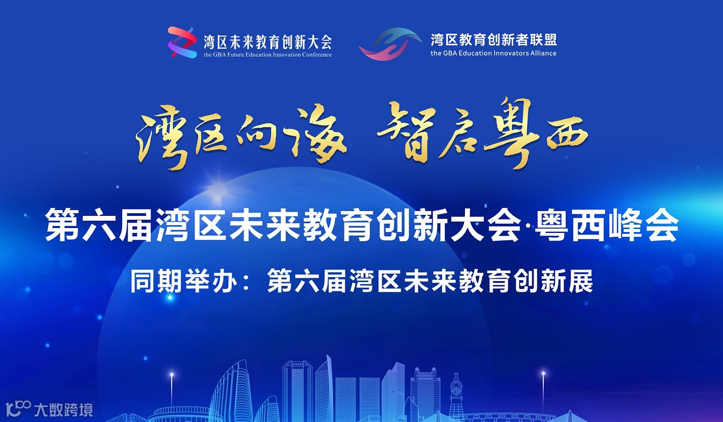 3.31-4.1\/湛江@2026第六屆灣區(qū)未來教育創(chuàng)新大會●粵西峰會
