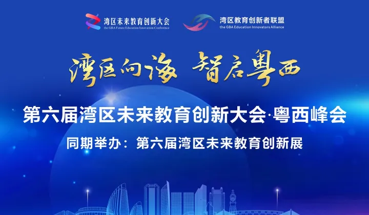 3.31-4.1\/湛江@2026第六届湾区未来教育创新大会●粤西峰会
