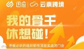 我的骨干，休想碰！——老板必听的组织韧性**实战闭门会